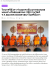 สื่อมวลชนเสนอข่าวงานบุญ พระสังฆนายกศรีลังกา–ผู้แทนวัดพระธรรมกาย มอบรางวัลธรรมะเยาวชนกว่า 200 รางวัล สานสัมพันธ์พระพุทธศาสนาไทย–ศรีลังกา