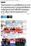 สื่อมวลชนเสนอข่าวงานบุญ วัดพระธรรมกาย มูลนิธิธรรมกาย ร่วมอำเภอคลองหลวง มอบถุงยังชีพช่วยเหลือประชาชนในพื้นที่ตำบลคลองสาม เพื่อการสาธารณสงเคราะห์