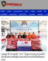 สื่อมวลชนเสนอข่าวงานบุญ วัดพระธรรมกาย มูลนิธิธรรมกาย ร่วมอำเภอคลองหลวง มอบถุงยังชีพช่วยเหลือประชาชนในพื้นที่ตำบลคลองสาม เพื่อการสาธารณสงเคราะห์