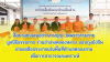 สื่อมวลชนเสนอข่าวงานบุญ วัดพระธรรมกาย มูลนิธิธรรมกาย ร่วมอำเภอคลองหลวง มอบถุงยังชีพช่วยเหลือประชาชนในพื้นที่ตำบลคลองสาม เพื่อการสาธารณสงเคราะห์