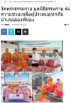 สื่อมวลชนเสนอข่าวงานบุญ ‘วัดพระธรรมกาย-มูลนิธิธรรมกาย’ส่งความช่วยเหลือผู้ประสบอุทกภัย‘อำเภอสองพี่น้อง’