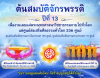 ขอเชิญร่วมเป็นเจ้าภาพ งานบุญต้นสมบัติจักรพรรดิ ปีที่ 13