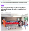 สื่อมวลชนเสนอข่าวงานบุญ น้ำใจจากปทุมถึงอุทัย วัดพระธรรมกายมอบถุงยังชีพ 100 ครัวเรือน สนับสนุนภารกิจศูนย์อุทัยแสงบรรเทาน้ำท่วมอุทัยธานี