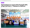สื่อมวลชนเสนอข่าวงานบุญ วัดพระธรรมกาย หนุนภารกิจเจ้าหน้าที่ มอบอาหาร–เครื่องดื่ม เสริมขวัญกำลังใจช่วง 7 วันอันตรายรับปีใหม่