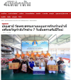 สื่อมวลชนเสนอข่าวงานบุญ วัดพระธรรมกาย หนุนภารกิจเจ้าหน้าที่ มอบอาหาร–เครื่องดื่ม เสริมขวัญกำลังใจช่วง 7 วันอันตรายรับปีใหม่