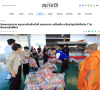 สื่อมวลชนเสนอข่าวงานบุญ วัดพระธรรมกาย หนุนภารกิจเจ้าหน้าที่ มอบอาหาร–เครื่องดื่ม เสริมขวัญกำลังใจช่วง 7 วันอันตรายรับปีใหม่