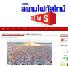 สื่อมวลชนเสนอข่าวงานบุญ ‘วัดพระธรรมกาย’จัดกิจกรรมตักบาตรพระ 3,000 รูป ต้อนรับศักราชใหม่ 2569
