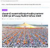 สื่อมวลชนเสนอข่าวงานบุญ ‘วัดพระธรรมกาย’จัดกิจกรรมตักบาตรพระ 3,000 รูป ต้อนรับศักราชใหม่ 2569