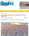 สื่อมวลชนเสนอข่าวงานบุญ ‘วัดพระธรรมกาย’จัดกิจกรรมตักบาตรพระ 3,000 รูป ต้อนรับศักราชใหม่ 2569