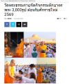 สื่อมวลชนเสนอข่าวงานบุญ ‘วัดพระธรรมกาย’จัดกิจกรรมตักบาตรพระ 3,000 รูป ต้อนรับศักราชใหม่ 2569