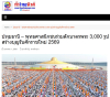 สื่อมวลชนเสนอข่าวงานบุญ ‘วัดพระธรรมกาย’จัดกิจกรรมตักบาตรพระ 3,000 รูป ต้อนรับศักราชใหม่ 2569