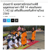 สื่อมวลชนเสนอข่าวงานบุญ ธรรมยาตรา ปีที่ 14 เริ่มแล้ว - ต้อนรับพระ 1,142 รูป เสริมสิริมงคลรับศักราชใหม่ 2569