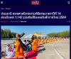 สื่อมวลชนเสนอข่าวงานบุญ ธรรมยาตรา ปีที่ 14 เริ่มแล้ว - ต้อนรับพระ 1,142 รูป เสริมสิริมงคลรับศักราชใหม่ 2569