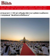 สื่อมวลชนเสนอข่าวงานบุญ ธรรมยาตรา 1,142 รูป เจริญสมาธิภาวนา ณ วัดบางปลา อุทิศถวายเป็นพระราชกุศลแด่สมเด็จพระบรมราชชนนีพันปีหลวง