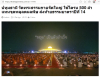 สื่อมวลชนเสนอข่าวงานบุญ พิธีจุดประทีป อนุสรณ์สถานลำดับที่ 7 วัดพระธรรมกาย จ.ปทุมธานี โครงการธรรมยาตราปีที่ 14