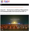 สื่อมวลชนเสนอข่าวงานบุญ พิธีจุดประทีป อนุสรณ์สถานลำดับที่ 7 วัดพระธรรมกาย จ.ปทุมธานี โครงการธรรมยาตราปีที่ 14