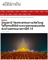 สื่อมวลชนเสนอข่าวงานบุญ พิธีจุดประทีป อนุสรณ์สถานลำดับที่ 7 วัดพระธรรมกาย จ.ปทุมธานี โครงการธรรมยาตราปีที่ 14
