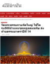 สื่อมวลชนเสนอข่าวงานบุญ พิธีจุดประทีป อนุสรณ์สถานลำดับที่ 7 วัดพระธรรมกาย จ.ปทุมธานี โครงการธรรมยาตราปีที่ 14