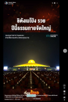 สื่อมวลชนเสนอข่าวงานบุญ พิธีจุดประทีป อนุสรณ์สถานลำดับที่ 7 วัดพระธรรมกาย จ.ปทุมธานี โครงการธรรมยาตราปีที่ 14
