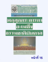 สื่อมวลชนเสนอข่าวงานบุญ พิธีจุดประทีป อนุสรณ์สถานลำดับที่ 7 วัดพระธรรมกาย จ.ปทุมธานี โครงการธรรมยาตราปีที่ 14