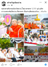 สื่อมวลชนเสนอข่าวงานบุญ “พิธีตักบาตรพระสงฆ์ 1,111 รูป อุทิศถวายพระพันปีหลวง สืบชะตา สืบสานฮีตฮอยประเพณีวิถีคนน่านในวาระ 744 ปี“ วันอาทิตย์ที่ 22 กุมภาพันธ์ พ.ศ.2569