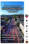 สื่อมวลชนเสนอข่าวงานบุญ ศรัทธายิ่งใหญ่! เมืองคอน ตักบาตร 11,250 รูป ฉลอง 1,250 ปี ศรีธรรมราชเจดีย์สู่มรดกโลก
