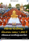 สื่อมวลชนเสนอข่าวงานบุญ ศรัทธายิ่งใหญ่! เมืองคอน ตักบาตร 11,250 รูป ฉลอง 1,250 ปี ศรีธรรมราชเจดีย์สู่มรดกโลก