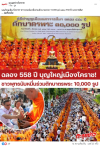 สื่อมวลชนไทยเสนอข่าวงานบุญ ตักบาตรมหากุศลพระสงฆ์ 10,000 รูป สมโภชเมืองโคราช 558 ปี