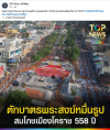 สื่อมวลชนไทยเสนอข่าวงานบุญ ตักบาตรมหากุศลพระสงฆ์ 10,000 รูป สมโภชเมืองโคราช 558 ปี