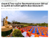 สื่อมวลชนเสนอข่าวงานบุญ ไทยร่วมเนปาลจัดบรรพชาสามเณร 500 รูป ณ ลุมพินี สถานที่ประสูติพระสัมมาสัมพุทธเจ้า