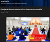 สื่อมวลชนเสนอข่าวงานบุญ นักเรียนต่างชาติเรียนรู้สมาธิ ค้นพบความสงบภายใน ณ วัดพระธรรมกายคอร์ซัวร์ ลุสท์สโกว