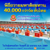 พิธีถวายมหาสังฆทาน 40,000 กว่าวัดทั่วประเทศ ปีพุทธศักราช 2569
