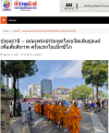 สื่อมวลชนเสนอข่าวงานบุญ คณะพระธรรมทูตไทยจัดเดินธุดงค์เพื่อสันติภาพ ครั้งแรกในเม็กซิโก