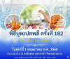 พิธีบุพเปตพลี ครั้งที่ 182