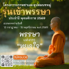 โครงการบรรพชาและอุปสมบทหมู่ รุ่นเข้าพรรษา ประจำปีพุทธศักราช 2569