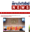 สื่อมวลชนเสนอข่าวงานบุญ สหภาพพระธรรมทูตไทยในทวีปยุโรปนำคณะสงฆ์นานาชาติ ประดิษฐานคัมภีร์พุทธศาสนา ฉลองวิสาขบูชาโลก ณ องค์การสหประชาชาติ นครเจนีวา