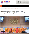 สื่อมวลชนเสนอข่าวงานบุญ สหภาพพระธรรมทูตไทยในทวีปยุโรปนำคณะสงฆ์นานาชาติ ประดิษฐานคัมภีร์พุทธศาสนา ฉลองวิสาขบูชาโลก ณ องค์การสหประชาชาติ นครเจนีวา