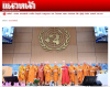 สื่อมวลชนเสนอข่าวงานบุญ สหภาพพระธรรมทูตไทยในทวีปยุโรปนำคณะสงฆ์นานาชาติ ประดิษฐานคัมภีร์พุทธศาสนา ฉลองวิสาขบูชาโลก ณ องค์การสหประชาชาติ นครเจนีวา