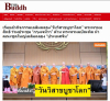 สื่อมวลชนเสนอข่าวงานบุญ สหภาพพระธรรมทูตไทยในทวีปยุโรปนำคณะสงฆ์นานาชาติ ประดิษฐานคัมภีร์พุทธศาสนา ฉลองวิสาขบูชาโลก ณ องค์การสหประชาชาติ นครเจนีวา