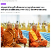 สื่อมวลชนเสนอข่าวงานบุญ สมเด็จสังฆมหานายกเมียนมาถวายพระบรมสารีริกธาตุ วาระ 56 ปี วัดพระธรรมกาย