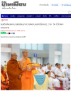 สื่อมวลชนเสนอข่าวงานบุญ สมเด็จสังฆมหานายกเมียนมาถวายพระบรมสารีริกธาตุ วาระ 56 ปี วัดพระธรรมกาย