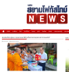 สื่อมวลชนเสนอข่าวงานบุญ รวมพลังแห่งศรัทธา หน่วยงานทุกภาคส่วนร่วมดูแลสามเณรยะลา ฟื้นฟูพระพุทธศาสนาไทย