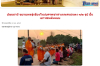 สื่อมวลชนเสนอข่าวงานบุญ ศูนย์อบรมเยาวชนแม่แตง บวชสามเณรกว่า 70 รูป บ่มเพาะ