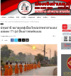 สื่อมวลชนเสนอข่าวงานบุญ ศูนย์อบรมเยาวชนแม่แตง บวชสามเณรกว่า 70 รูป บ่มเพาะ