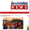 สื่อมวลชนเสนอข่าวงานบุญ ศูนย์อบรมเยาวชนแม่แตง บวชสามเณรกว่า 70 รูป บ่มเพาะ