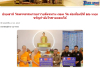 สื่อมวลชนเสนอข่าวงานบุญ วัดพระธรรมกายถวายสังฆทาน 323 วัด ต่อพลังใจชายแดนใต้ปีที่ 22