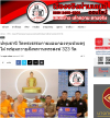 สื่อมวลชนเสนอข่าวงานบุญ วัดพระธรรมกายถวายสังฆทาน 323 วัด ต่อพลังใจชายแดนใต้ปีที่ 22