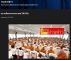 สื่อมวลชนเสนอข่าวงานบุญ วัดพระธรรมกายถวายสังฆทาน 323 วัด ต่อพลังใจชายแดนใต้ปีที่ 22
