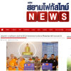 สื่อมวลชนเสนอข่าวงานบุญ วัดพระธรรมกายถวายสังฆทาน 323 วัด ต่อพลังใจชายแดนใต้ปีที่ 22
