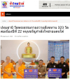 สื่อมวลชนเสนอข่าวงานบุญ วัดพระธรรมกายถวายสังฆทาน 323 วัด ต่อพลังใจชายแดนใต้ปีที่ 22